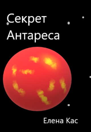 Секрет Антареса