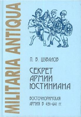 Секрет армии Юстиниана. Восточноримская армия в 491-641 гг.