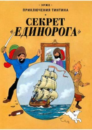 Секрет «Единорога»