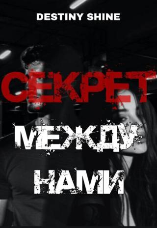 Секрет между нами