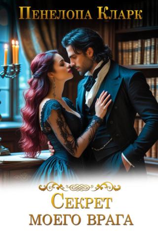 Секрет моего врага