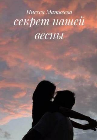 секрет нашей весны