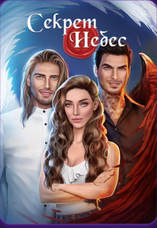 Секрет небес 1