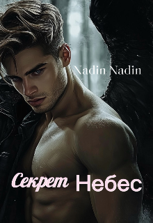 Секрет Небес