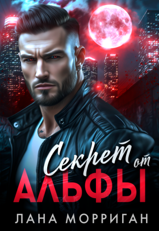 Секрет от Альфы