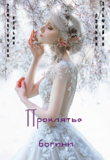 Секрет света и тьмы или Проклятье богини