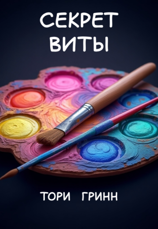 Секрет Виты