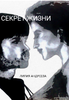 Секрет жизни