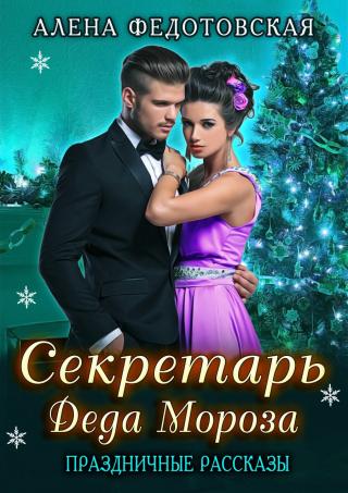 Секретарь Деда Мороза (Сборник) (СИ)