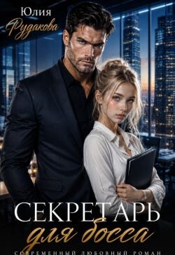 Секретарь для босса (СИ)
