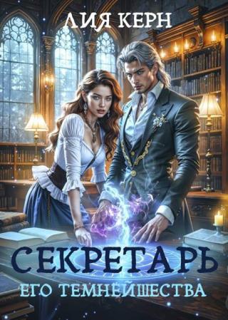 Секретарь Его Темнейшества
