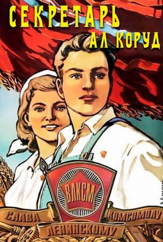 Секретарь [СИ]