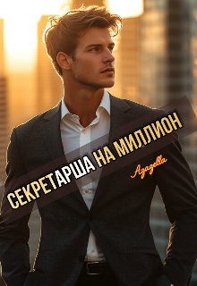 Секретарша на миллион