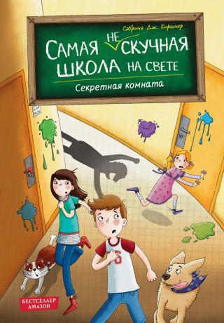 Секретная комната [litres]