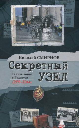 Секретный узел. Тайная война в Беларуси (1939-1944)