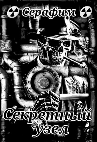 Секретный узел