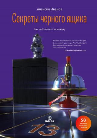 Секреты черного ящика. Как найти ответ за минуту [litres]