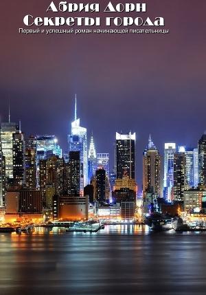 Секреты города