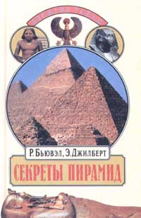Секреты пирамид. Созвездие Ориона и фараоны Египта