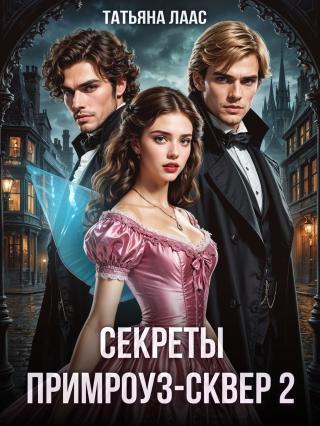 Секреты Примроуз-сквер 2
