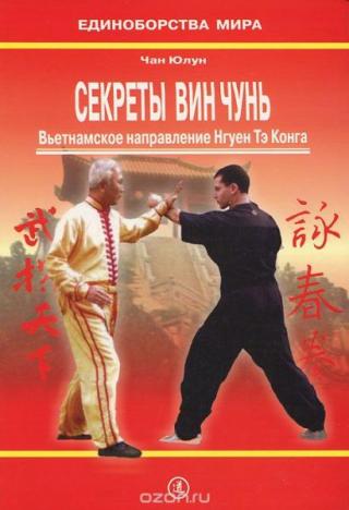 Секреты Вин Чунь