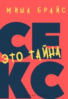 Секс - это тайна