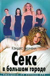 Секс В Большом Городе - Скачать Книгу