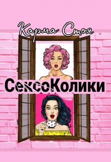 Сексоколики