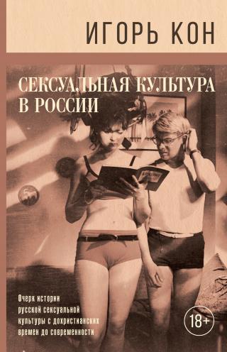 Сексуальная культура в России [4-е изд.]