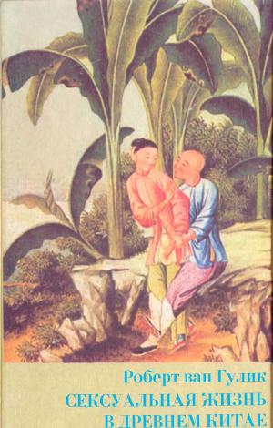 Сексуальная жизнь в древнем Китае