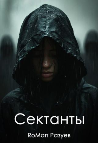 Сектанты