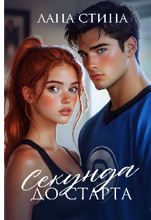 Секунда до старта