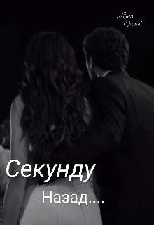 Секунду Назад