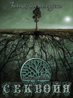 Секвойя (СИ)