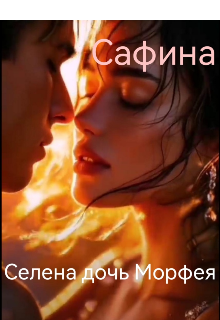 Селена дочь Морфея