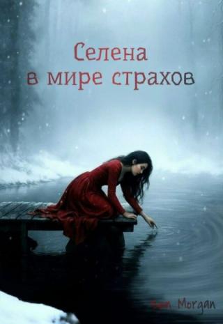 Селена в мире страхов