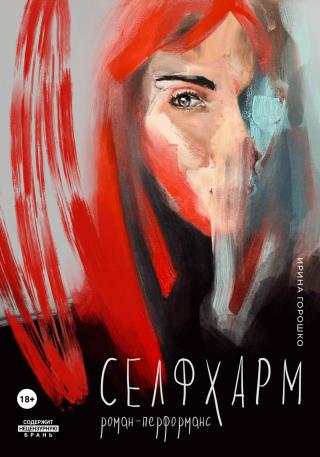 Селфхарм [litres]