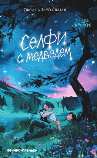 Селфи с медведем [litres]