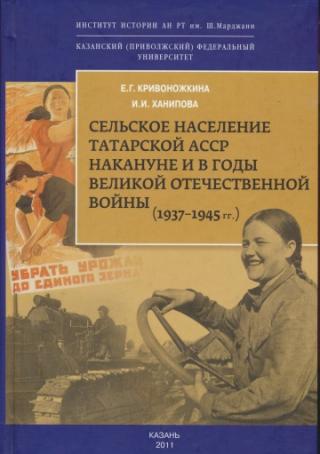Сельское население Татарской АССР накануне и в годы Великой Отечественной войны