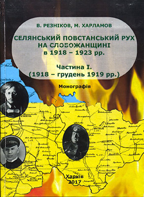 Селянський повстанський рух на Слобожанщині в 1918-1923 рр. Ч. І (1918-грудень 1919 рр.)