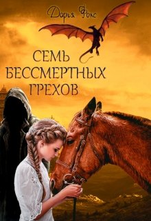 Семь бессмертных грехов
