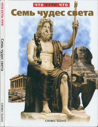 Семь чудес света