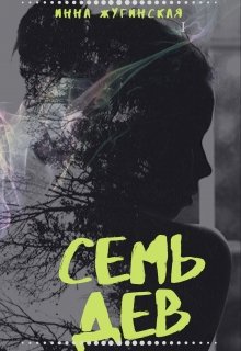 Семь Дев