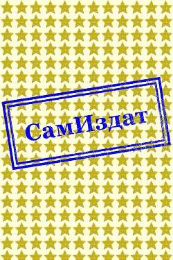 Семь дней бессмертия