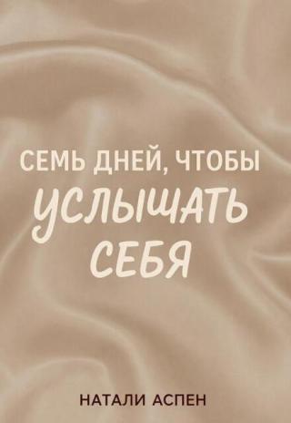 Семь дней, чтобы услышать себя