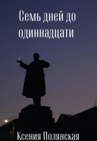 Семь дней до одиннадцати