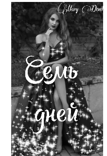 Семь дней