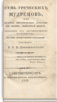 Семь греческих мудрецов, или Краткое Историческое описание их жизни, свойств и деяний [дореформенная орфография]