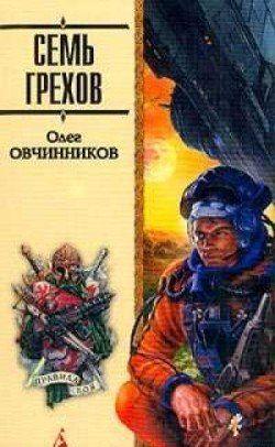 Семь грехов радуги