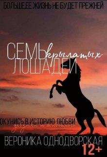 Семь крылатых Лошадей